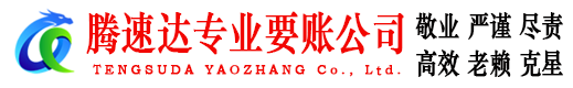 黄岛腾速达讨债公司